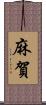 麻賀 Scroll
