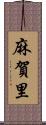 麻賀里 Scroll