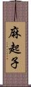 麻起子 Scroll