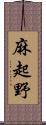 麻起野 Scroll