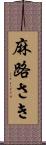 麻路さき Scroll