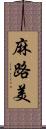 麻路美 Scroll