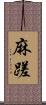 麻蹉 Scroll