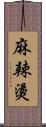 麻辣燙 Scroll