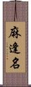 麻逢名 Scroll