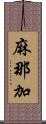 麻那加 Scroll