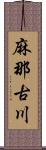 麻那古川 Scroll