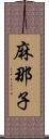 麻那子 Scroll