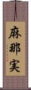 麻那実 Scroll