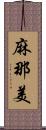 麻那美 Scroll