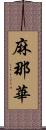 麻那華 Scroll