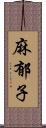 麻郁子 Scroll