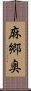 麻郷奥 Scroll