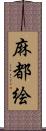 麻都絵 Scroll