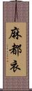 麻都衣 Scroll