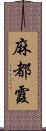 麻都霞 Scroll