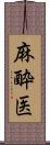 麻酔医 Scroll