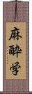 麻酔学 Scroll