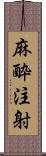 麻酔注射 Scroll