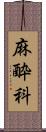 麻酔科 Scroll