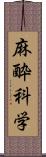 麻酔科学 Scroll