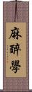 麻醉學 Scroll