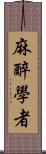 麻醉學者 Scroll