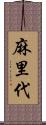 麻里代 Scroll