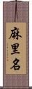 麻里名 Scroll