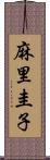 麻里圭子 Scroll