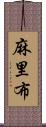 麻里布 Scroll