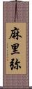 麻里弥 Scroll