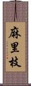 麻里枝 Scroll