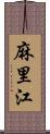 麻里江 Scroll