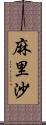 麻里沙 Scroll