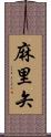 麻里矢 Scroll