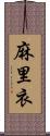 麻里衣 Scroll