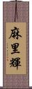 麻里輝 Scroll