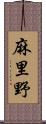 麻里野 Scroll