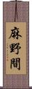 麻野間 Scroll