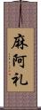 麻阿礼 Scroll