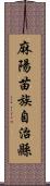 麻陽苗族自治縣 Scroll