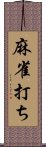 麻雀打ち Scroll