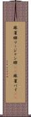 麻雀牌 Scroll