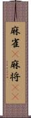 麻雀(P) Scroll
