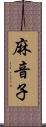 麻音子 Scroll