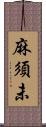麻須未 Scroll