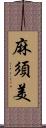 麻須美 Scroll