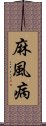 麻風病 Scroll