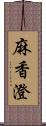 麻香澄 Scroll